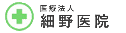 医療法人 細野医院 桐生市新里町新川 内科 消化器肝臓内科