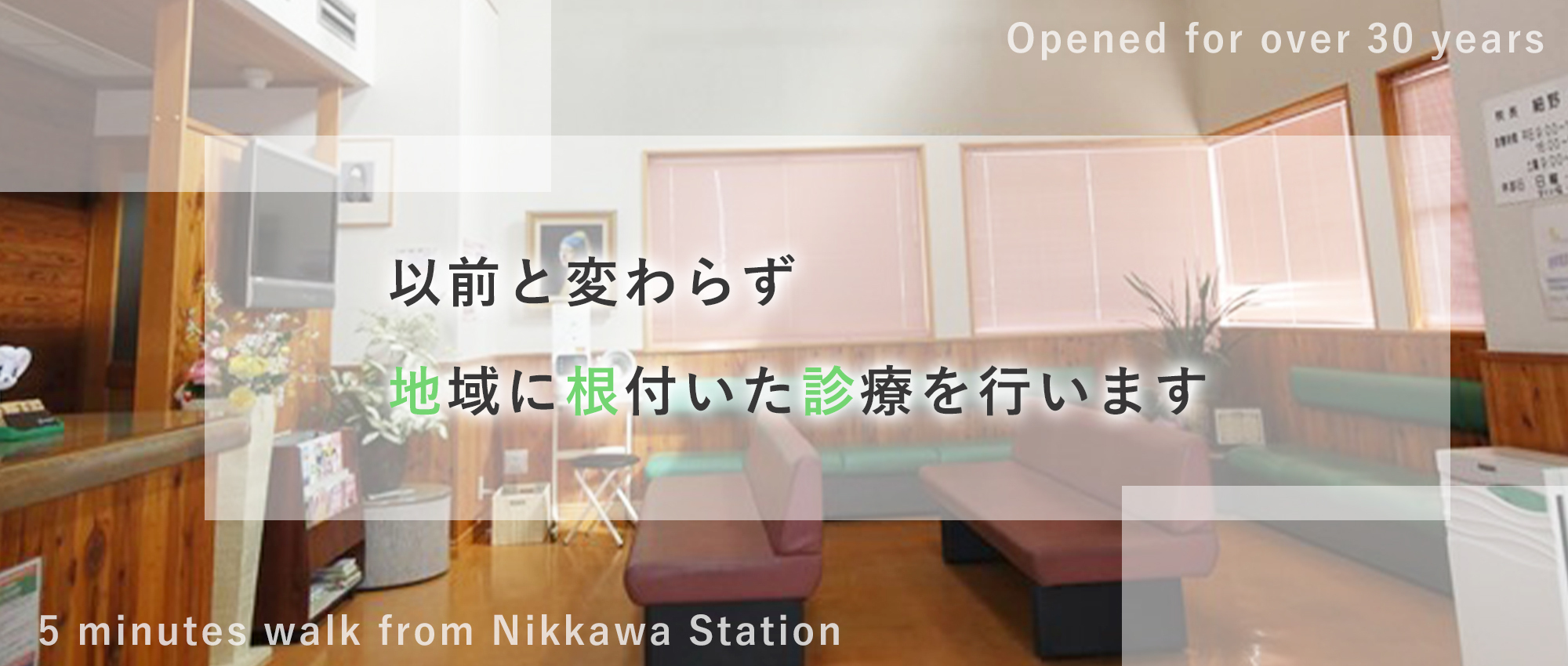 医療法人 細野医院　待合室