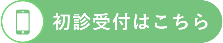 初診受付はこちら