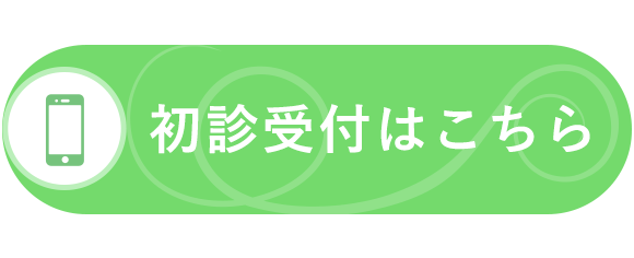 初診受付はこちら